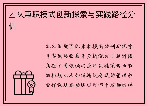 团队兼职模式创新探索与实践路径分析