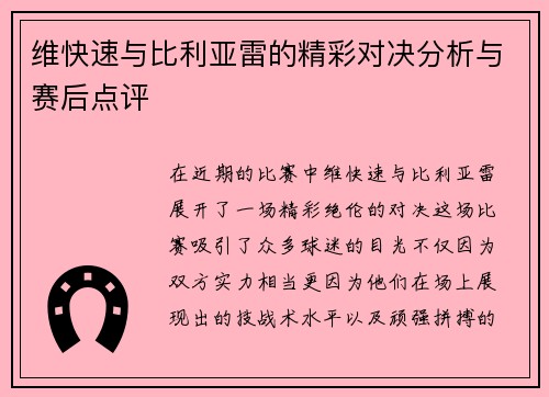 维快速与比利亚雷的精彩对决分析与赛后点评