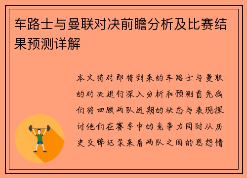 车路士与曼联对决前瞻分析及比赛结果预测详解