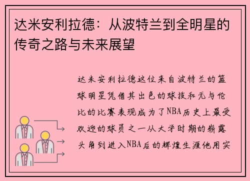 达米安利拉德：从波特兰到全明星的传奇之路与未来展望
