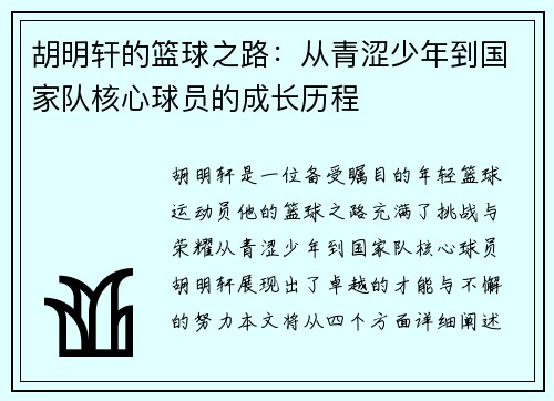 胡明轩的篮球之路：从青涩少年到国家队核心球员的成长历程