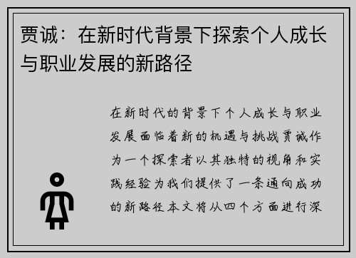 贾诚：在新时代背景下探索个人成长与职业发展的新路径