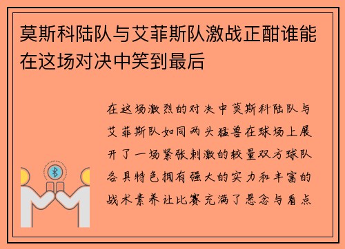 莫斯科陆队与艾菲斯队激战正酣谁能在这场对决中笑到最后
