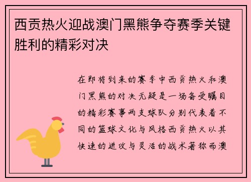 西贡热火迎战澳门黑熊争夺赛季关键胜利的精彩对决