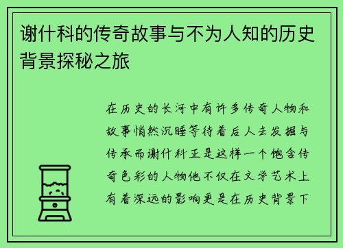 谢什科的传奇故事与不为人知的历史背景探秘之旅