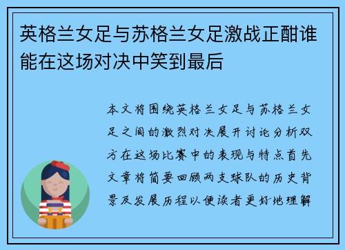 英格兰女足与苏格兰女足激战正酣谁能在这场对决中笑到最后