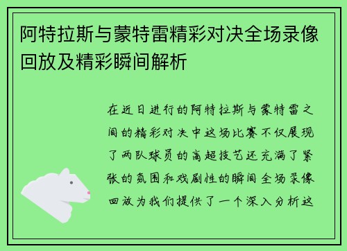 阿特拉斯与蒙特雷精彩对决全场录像回放及精彩瞬间解析