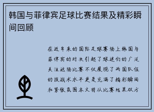 韩国与菲律宾足球比赛结果及精彩瞬间回顾