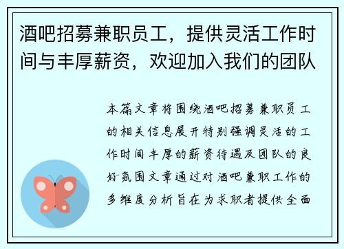 酒吧招募兼职员工，提供灵活工作时间与丰厚薪资，欢迎加入我们的团队