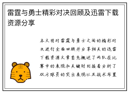 雷霆与勇士精彩对决回顾及迅雷下载资源分享