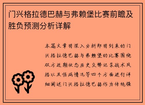 门兴格拉德巴赫与弗赖堡比赛前瞻及胜负预测分析详解