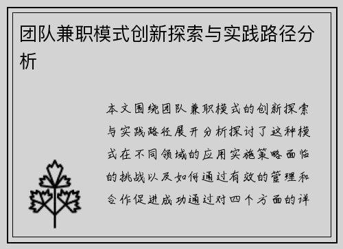 团队兼职模式创新探索与实践路径分析