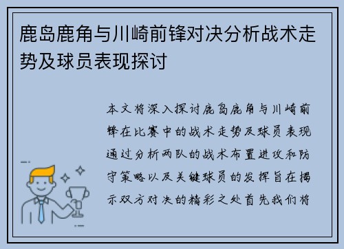 鹿岛鹿角与川崎前锋对决分析战术走势及球员表现探讨
