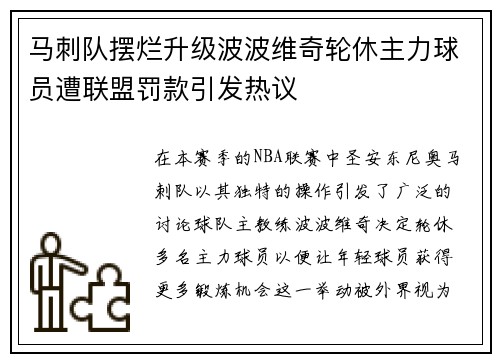 马刺队摆烂升级波波维奇轮休主力球员遭联盟罚款引发热议