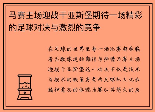 马赛主场迎战干亚斯堡期待一场精彩的足球对决与激烈的竞争