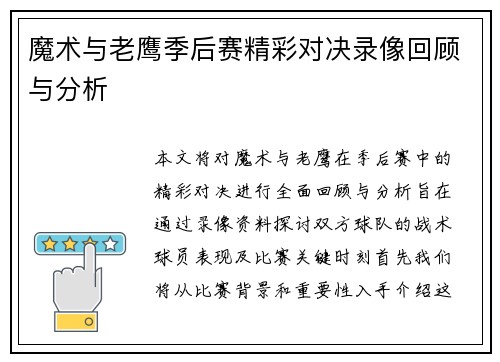 魔术与老鹰季后赛精彩对决录像回顾与分析