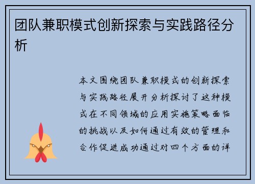 团队兼职模式创新探索与实践路径分析