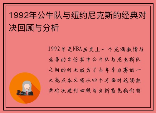 1992年公牛队与纽约尼克斯的经典对决回顾与分析