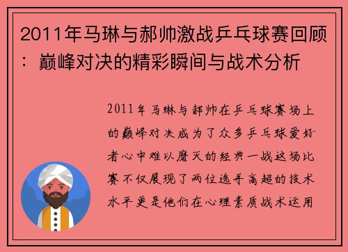 2011年马琳与郝帅激战乒乓球赛回顾：巅峰对决的精彩瞬间与战术分析
