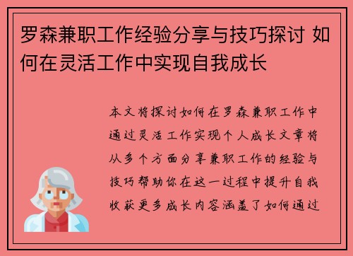 罗森兼职工作经验分享与技巧探讨 如何在灵活工作中实现自我成长