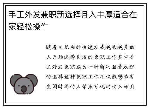 手工外发兼职新选择月入丰厚适合在家轻松操作
