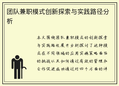 团队兼职模式创新探索与实践路径分析