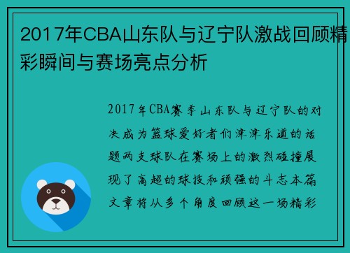 2017年CBA山东队与辽宁队激战回顾精彩瞬间与赛场亮点分析
