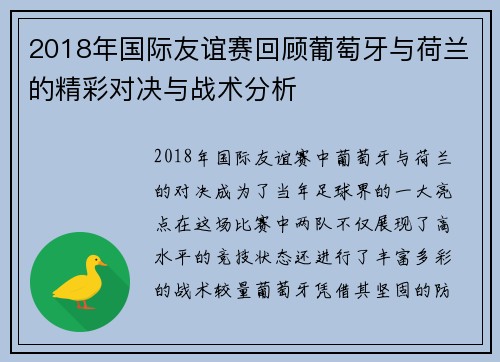 2018年国际友谊赛回顾葡萄牙与荷兰的精彩对决与战术分析