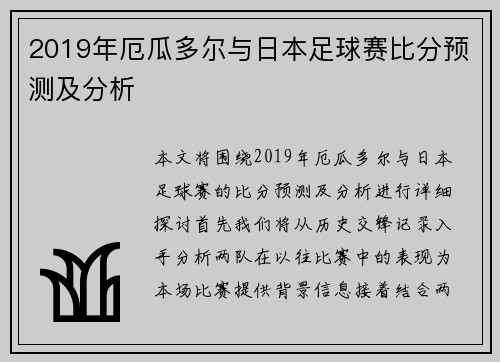 2019年厄瓜多尔与日本足球赛比分预测及分析