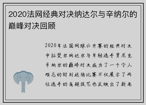 2020法网经典对决纳达尔与辛纳尔的巅峰对决回顾
