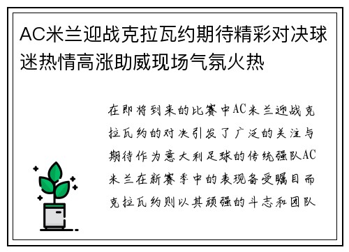 AC米兰迎战克拉瓦约期待精彩对决球迷热情高涨助威现场气氛火热