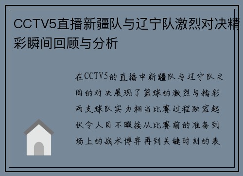 CCTV5直播新疆队与辽宁队激烈对决精彩瞬间回顾与分析