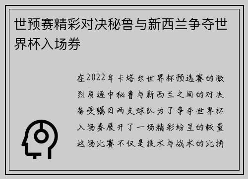 世预赛精彩对决秘鲁与新西兰争夺世界杯入场券