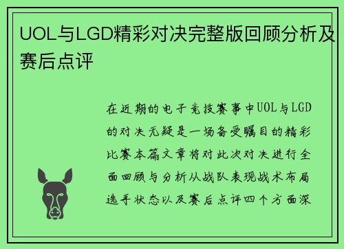 UOL与LGD精彩对决完整版回顾分析及赛后点评