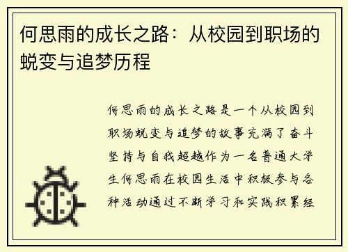 何思雨的成长之路：从校园到职场的蜕变与追梦历程