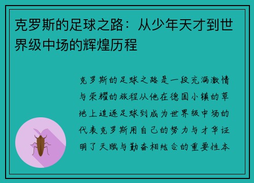 克罗斯的足球之路：从少年天才到世界级中场的辉煌历程