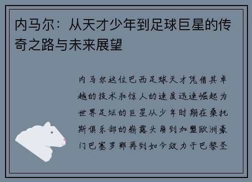 内马尔：从天才少年到足球巨星的传奇之路与未来展望