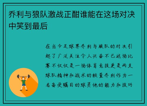 乔利与狼队激战正酣谁能在这场对决中笑到最后