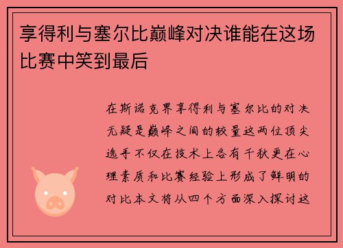 享得利与塞尔比巅峰对决谁能在这场比赛中笑到最后