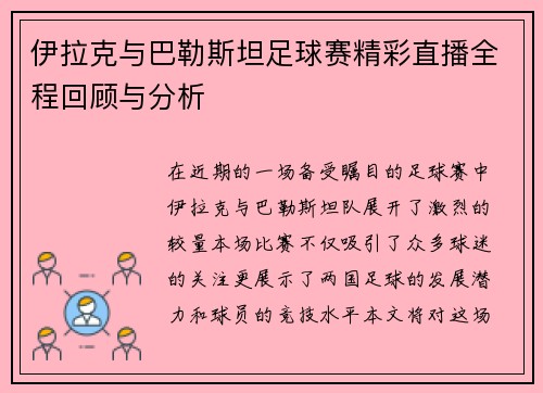 伊拉克与巴勒斯坦足球赛精彩直播全程回顾与分析