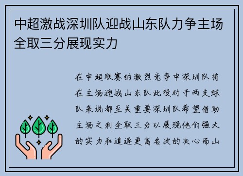 中超激战深圳队迎战山东队力争主场全取三分展现实力
