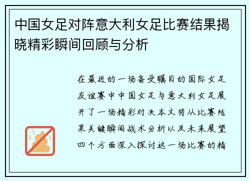 中国女足对阵意大利女足比赛结果揭晓精彩瞬间回顾与分析