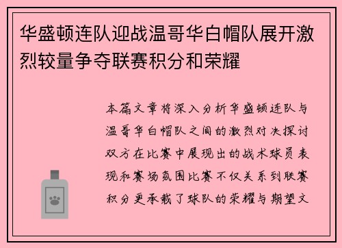 华盛顿连队迎战温哥华白帽队展开激烈较量争夺联赛积分和荣耀