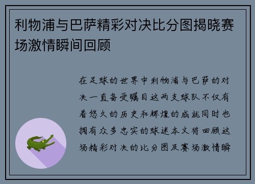利物浦与巴萨精彩对决比分图揭晓赛场激情瞬间回顾