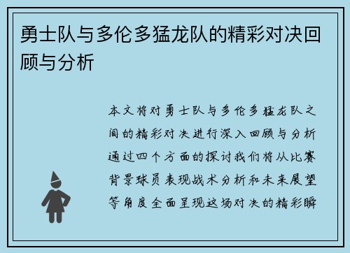 勇士队与多伦多猛龙队的精彩对决回顾与分析