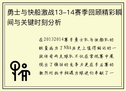 勇士与快船激战13-14赛季回顾精彩瞬间与关键时刻分析