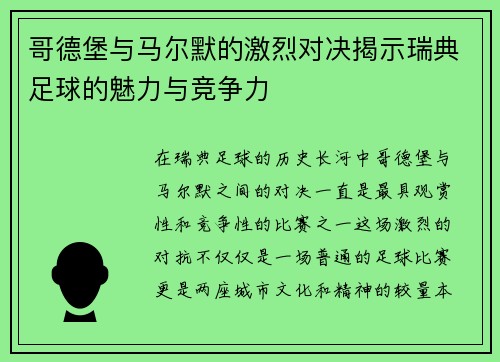 哥德堡与马尔默的激烈对决揭示瑞典足球的魅力与竞争力
