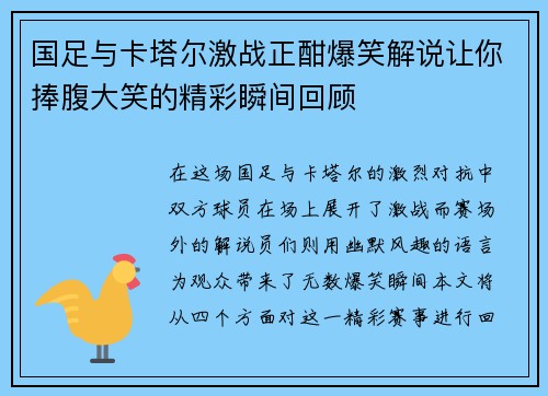 国足与卡塔尔激战正酣爆笑解说让你捧腹大笑的精彩瞬间回顾