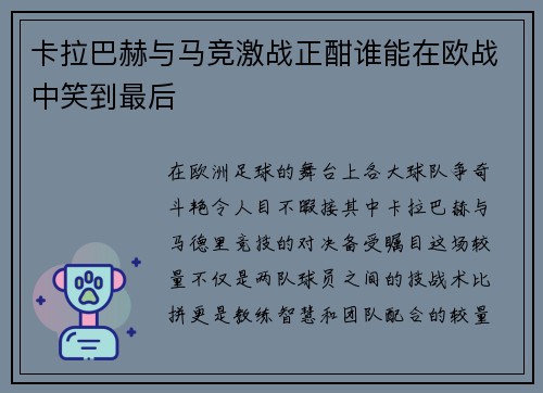 卡拉巴赫与马竞激战正酣谁能在欧战中笑到最后