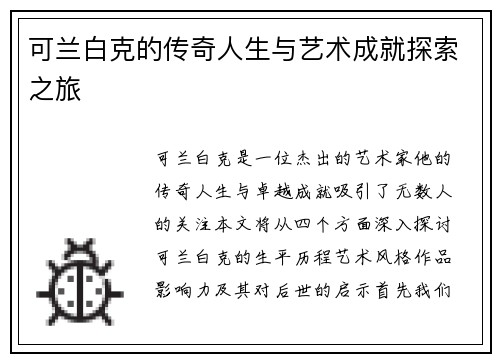 可兰白克的传奇人生与艺术成就探索之旅